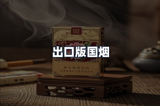 出口版国烟