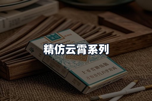 精仿云霄系列